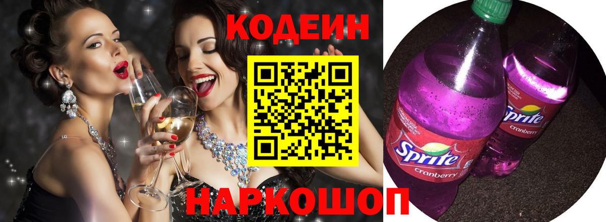 Кодеин Purple Drank  Вход с VPN  Заволжье  Кодеиновый сироп Lean напиток Lean (лин) 