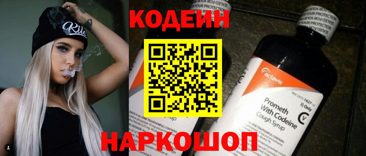Кодеин напиток Lean (лин) Заволжье